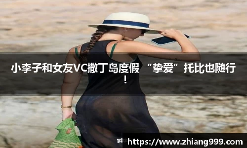 小李子和女友VC撒丁岛度假 “挚爱”托比也随行！
